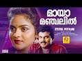 മായാമഞ്ചലിൽ | Ottayal Pattalam Romantic Movie Song | G Venugopal | Radhika Thilak | Mukesh