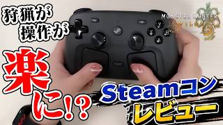 【革命】今話題の『Steamコントローラー』レビュー！使用感とモンハンワイルズの集中モード操作が簡単になる設定方法も解説！マスターランクに向けて要チェック【モンスターハンターワイルズ】