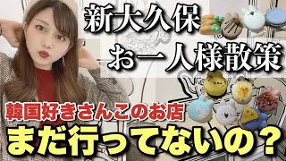 【新大久保】1人でも楽しめる新大久保で話題の人気店が可愛すぎ！【マカロン・カフェ散策 食べ歩き】