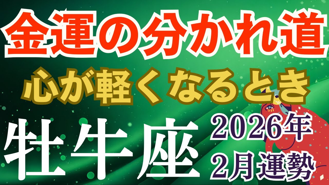 2026年2月♉️おうし座の運勢｜金運の壁が崩れる 受け取り開始へ【タロット×星座占い牡牛座】
