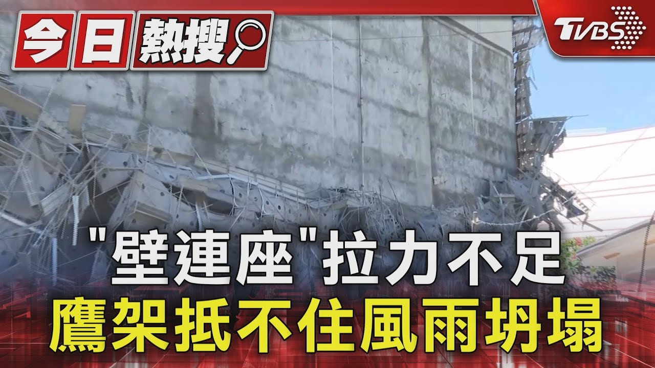 出事廠房「壁連座」拉力不足 鷹架抵不住風雨坍塌