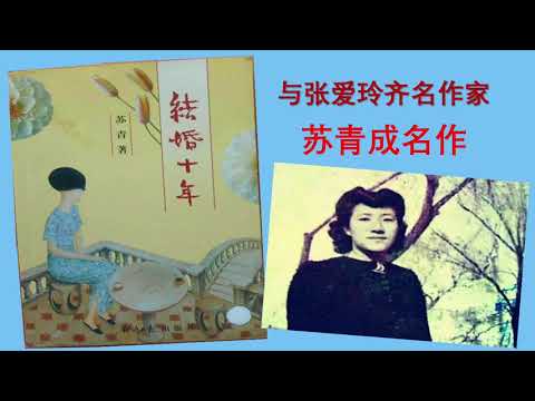 【听书】结婚十年 苏青 著（坚强女性的身影） 云渺渺演播 【有声書】【有声书】【有聲小說】【有声小说】