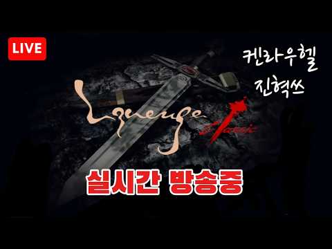 [리니지클래식 LIVE]🔴켄라우헬 단결 - 이전 4일차 조우 공성전 #리니지클래식 #켄라우헬 #인범사단 #리니지m #天堂經典版