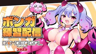 〖ゲーム┊ボンバーガール〗おボンガやるだけ〖恋乃告ざくろ┊Vtuber 〗