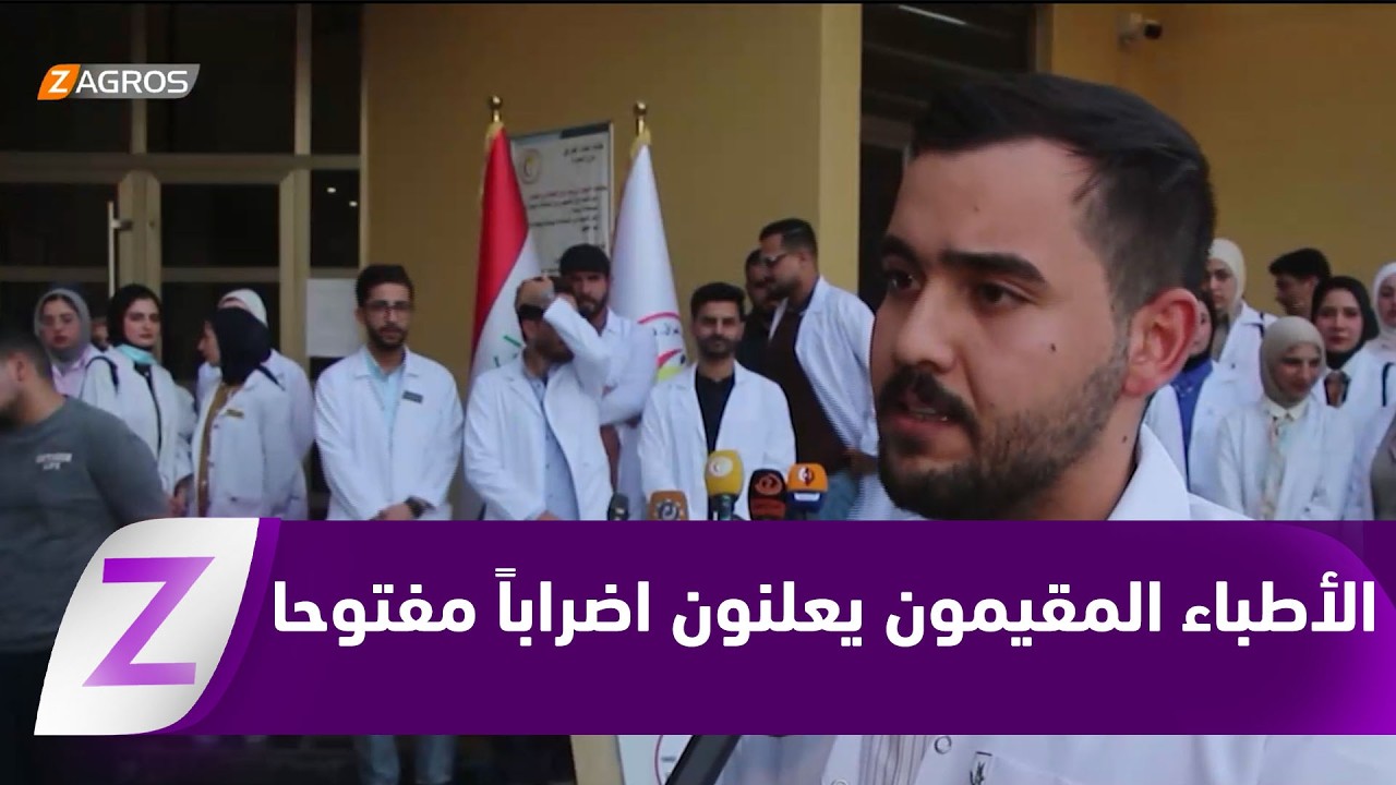 فيديو | البصرة.. الأطباء المقيمون الدوريون يعلنون اضراباً مفتوحا عن العمل في المستشفيات