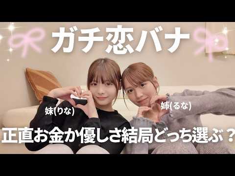 【ガチ恋バナ】みんなの質問に流那と答えたら意外な本音が出た【森元姉妹】