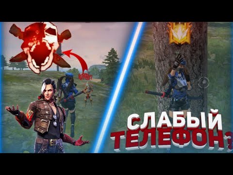 КАК ТАЩИТЬ НА СЛАБОМ ТЕЛЕФОНЕ!? ТОП 10 СОВЕТОВ В FREE FIRE, СКИЛЛ С ЛАГАМИ КОНКУРС НА 100 АЛМАЗОВ