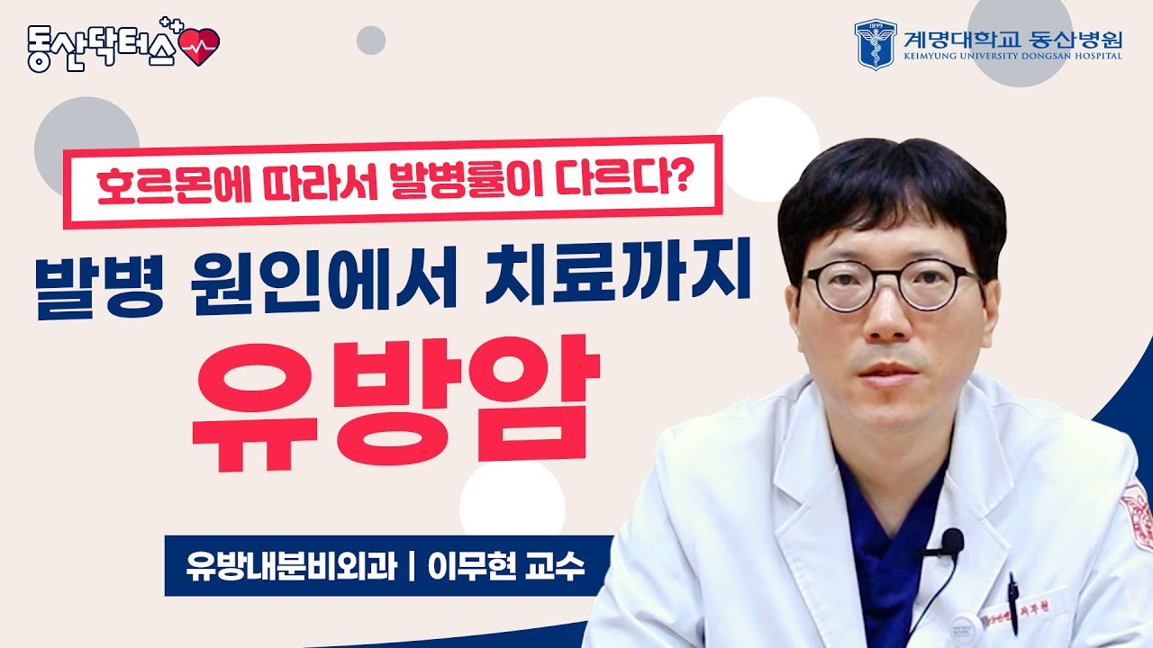 [동산닥터스] 유방암 발병 원인부터 치료까지! | 유방내분비외과 이무현 교수 관련사진