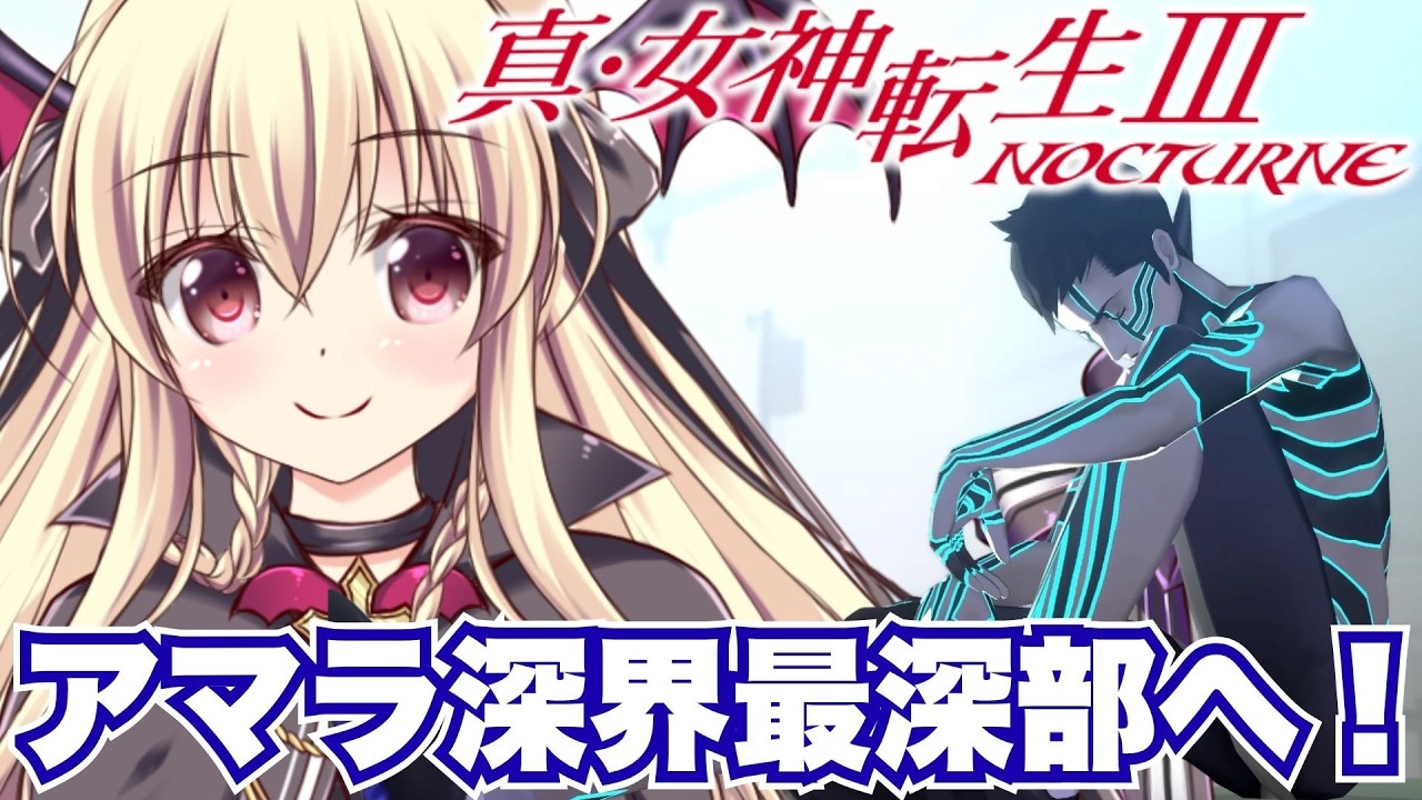 【真・女神転生Ⅲ NOCTURNE】アマラ神殿最深部に行くぞ！悪魔として暮らすエンドが見たい！ ⚠️ネタバレ注意｜#09【ShinMegamiTensei3｜楠木さらら】