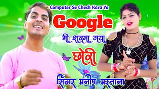 Google Bhi Sharma Gaya Chhori गूगल भी 