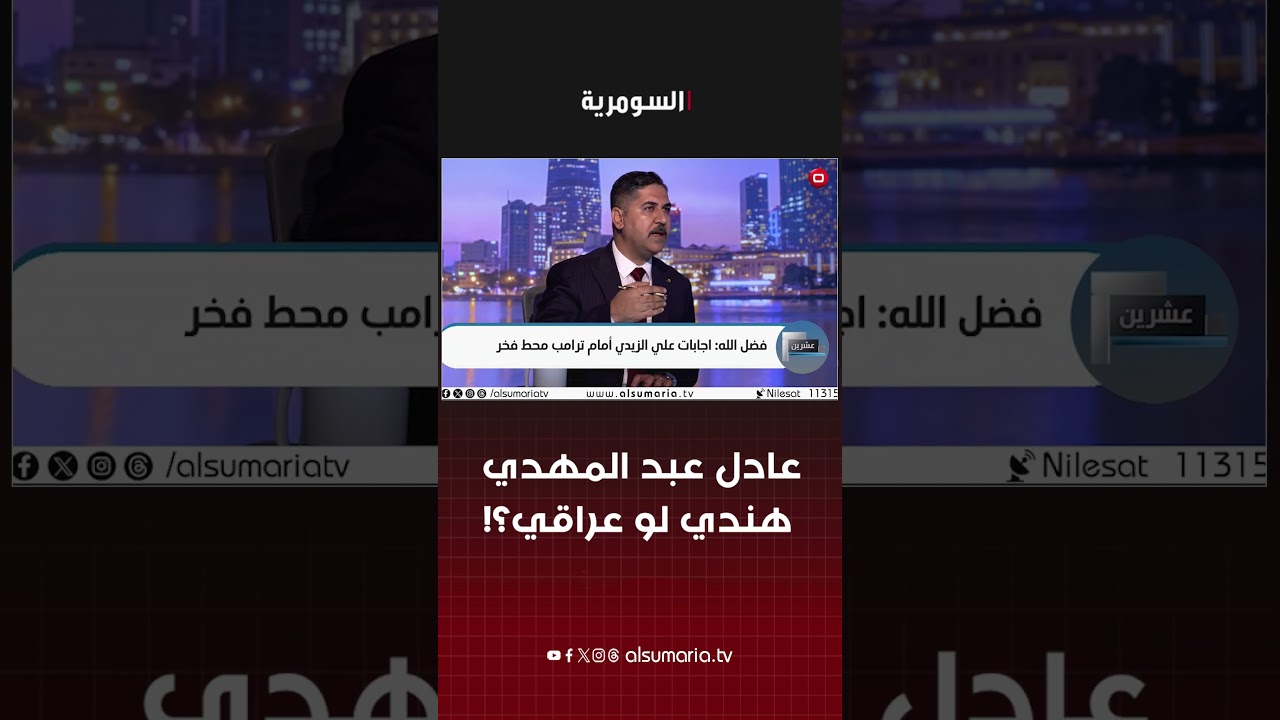 فيديو | عادل عبد المهدي هندي لو عراقي؟! #shorts