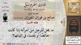 ما يحل للزوج من امرأته إذا كانت حائضا أو نفساء؟ للشيخ الفوزان