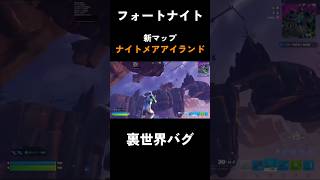 フォートナイトメアリロードで裏世界に飛ばされたwww＃フォートナイト＃Fortnite