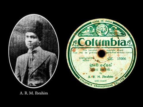 කාසි දේසේ / Kaasi Dayse - A. R. M. Ibrahim (සිංහල ග්‍රැමෆෝන් ගී)