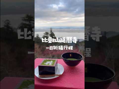 京都一日行程｜用一天的時間，在比叡山延曆寺的東塔、西塔和橫川，感受日本佛教母親的靈驗守護。