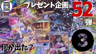 【視聴者プレゼント企画】52弾③　今日は何がでた？おれポケ