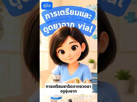 การเตรียมยาฉีดแบบ vial ด้วยตัวเอง