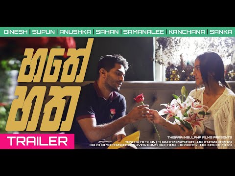 Hathey Hatha (හතේ හත) Official Trailer