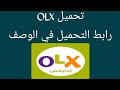 تحميل OLX تحميل OLX