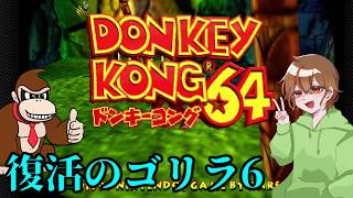 NintendoSwitchでもドンキーコング64を実況プレイしてみた。その6