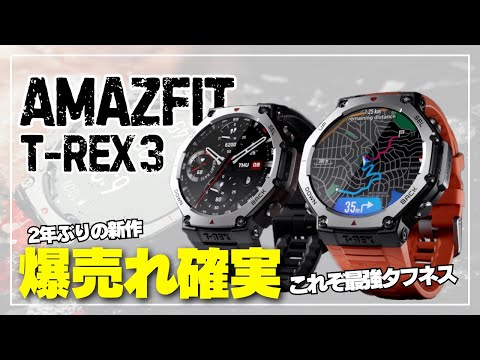 テスト中の Amazfit T-Rex 3: デザインが改良されたアウトドア用スマートウォッチ