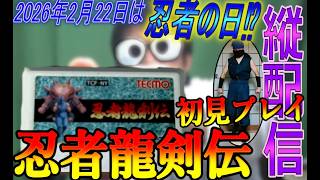【ファミコン】忍者龍剣伝 を遊んでみる枠【初見プレイ】【縦配信】