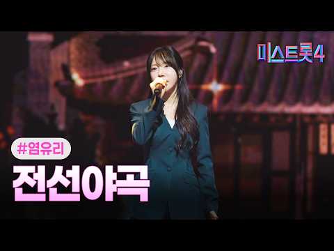 [클린버전] 염유리 - 전선야곡 ❤미스트롯4 11화❤ TV CHOSUN 260226 방송