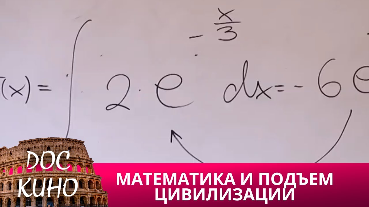 МАТЕМАТИКА И ПОДЪЕМ ЦИВИЛИЗАЦИИ 🌎 ДОКУМЕНТАЛЬНОЕ КИНО 🎆 2012
