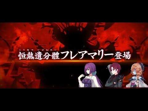 [FGO] Olga Marie Quest 1 - Flare Marie 3T