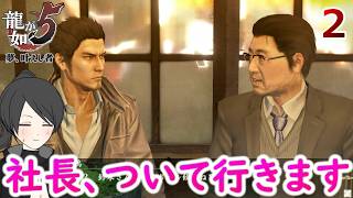 桐生編２.善のカリスマ、中嶋洋太郎！【龍が如く５】【女性実況】【ゲーム実況】※ネタバレあり