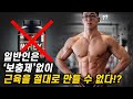 일반인이 '프로틴' 먹는다고 진짜 근육량이 늘어날까? (광고X) | 일반인을 위한 보충제 선택가이드