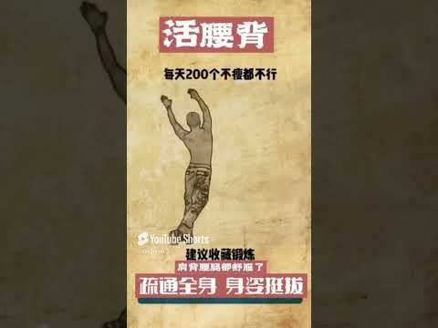 复健 - 背有多柔软，就有多年轻