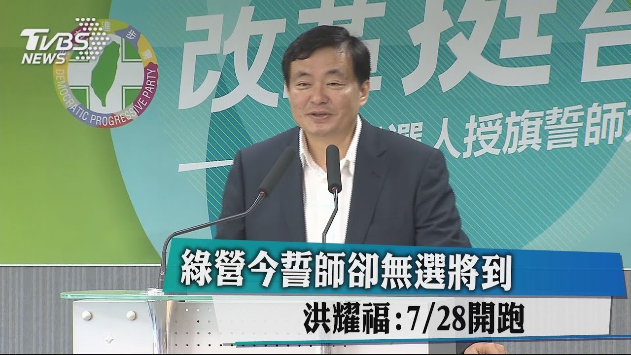 綠營今誓師卻無選將到 洪耀福:7月28日開跑