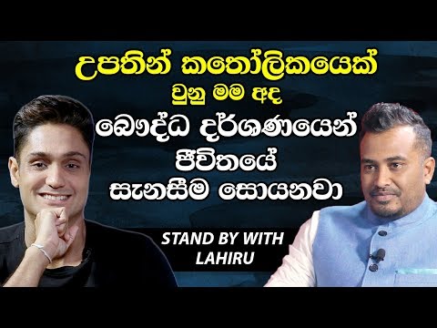 උපතින් කතෝලිකයෙක් වුනු මම අද බෞද්ධ දර්ශනයෙන් ජිවිතයේ සැනසීම සොයනවා-Randhir Withana [Hari TV][Lahiru