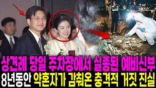 Download lagu 1996년 진주 상견례 마친 예비신부 실종, 8년 뒤 밝혀진 약혼자의 추악한 이면 mp3 Download lagu 1996년 진주 상견례 마친 예비신부 실종, 8년 뒤 밝혀진 약혼자의 추악한 이면 mp3
