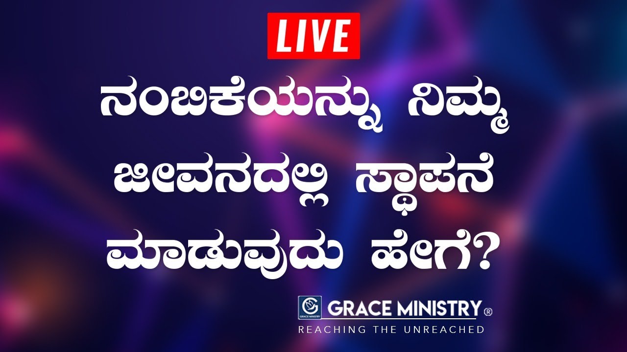 LIVE : ನಂಬಿಕೆಯನ್ನು ನಿಮ್ಮ ಜೀವನದಲ್ಲಿ ಸ್ಥಾಪನೆ ಮಾಡುವುದು ಹೇಗೆ ? | Kannada Sermon 2020 | Grace Ministry