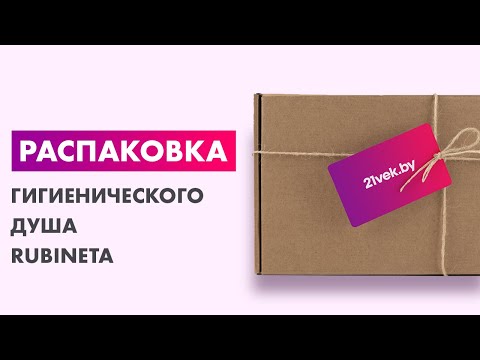 Миниатюра изображения товара Гигиенический душ со смесителем Rubineta Ultra 625121