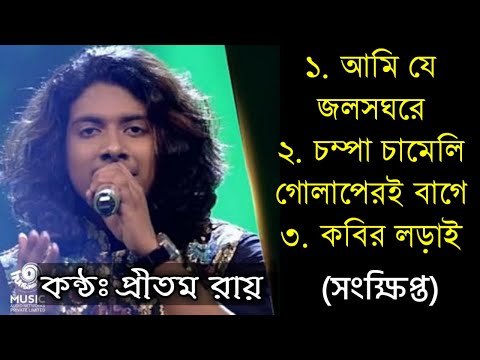 Pritam Roy - Song : Ami Je Jalshaghare, Champa Chameli Golaperi Bagee, Kobir Lorai | প্রীতম রায় গান
