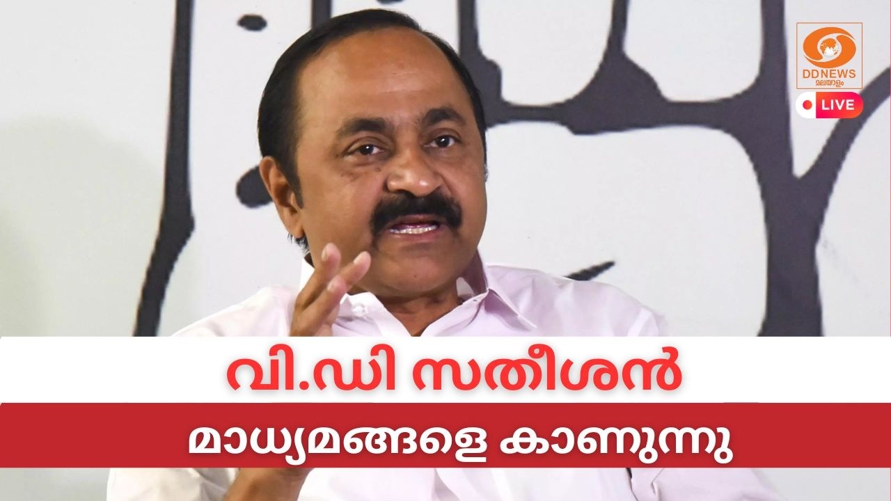 LIVE: VD Satheesan | വി.ഡി സതീശൻ മാധ്യമങ്ങളെ കാണുന്നു | Kerala CM | Congress