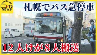 【速報】札幌市東区で路線バスが急停止　10代の乗客ら12人けが、8人搬送　全員意識あり