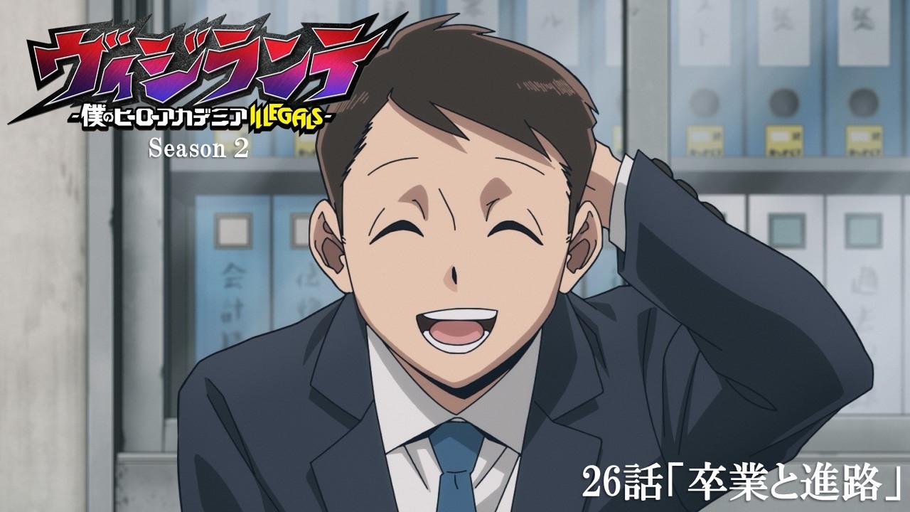 【次回予告】『ヴィジランテ』第2期最終話 (第26話)「卒業と進路」3月30日放送！ | TVアニメ『ヴィジラン