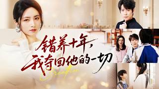 十年婚姻竟是一場騙局，灰姑娘意外發現養了10年的兒子是總裁丈夫和小三的私生子，她徹底心死果斷離婚，精心佈局手撕小三狂虐渣男讓姦夫淫婦付出代價，渣男悔斷腸！全集 #短剧 #情感 #260220sn