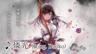 【メメントモリ】「燐光」(Song. Daoko) 【イリア専用曲】