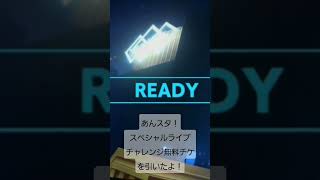 #あんスタmusic  #あんスタガチャ  無料10連引いた1オタク