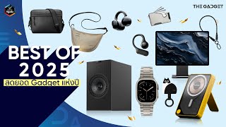 🏆 Best of Gadget 2025 - 2026 | คัดเน้น ๆ แกดเจ็ตตัวตึงที่ Vgadz