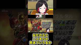 おだのぶと二人きりが耐えられないうるかwww【切り抜き】【#shorts 】【うるか/星川サラ/おだのぶ】【APEX】
