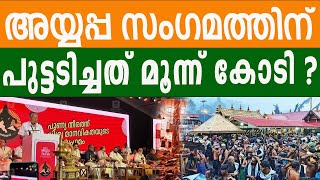 പിണറായി വിജയനും ഉണ്ണികൃഷ്ണൻ പോറ്റിയും അയ്യപ്പന്റെ മുതൽ അപഹരിച്ചു?? AYYAPPA SANGAMAM | BHARATH TIMES