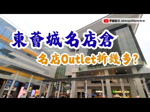 【香港去邊好】東薈城名店倉丨東涌Outlet丨名牌減價開倉丨Citygate Outlets丨Tung Chung Outlet