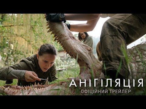 АНІГІЛЯЦІЯ. Офіційний трейлер 1 (український)