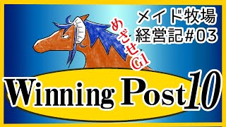 【WinningPost10】TSメイド牧場経営記#03【1973】